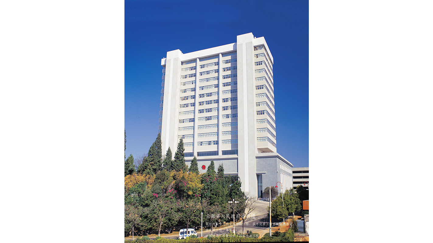 云南省人民政府辦公樓