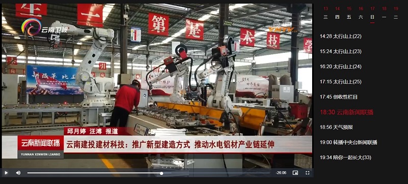 《云南新聞聯(lián)播》報(bào)道建材科技公司大力推廣新型建造方式 推動(dòng)水電鋁材產(chǎn)業(yè)鏈延伸