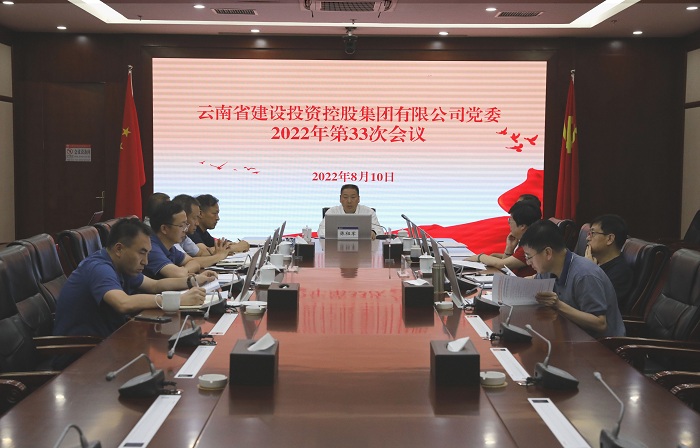 集團黨委會傳達學習習近平總書記重要講話精神和省屬企業警示教育會議精神