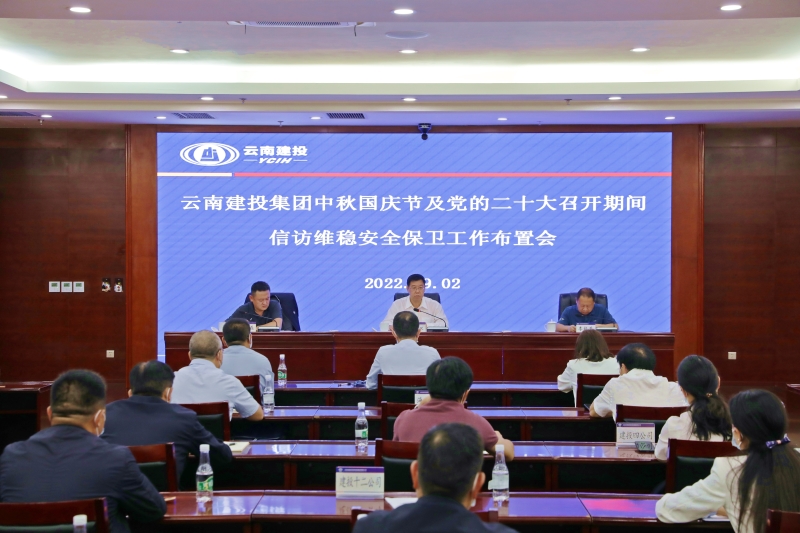 集團召開信訪維穩安全保衛工作會議