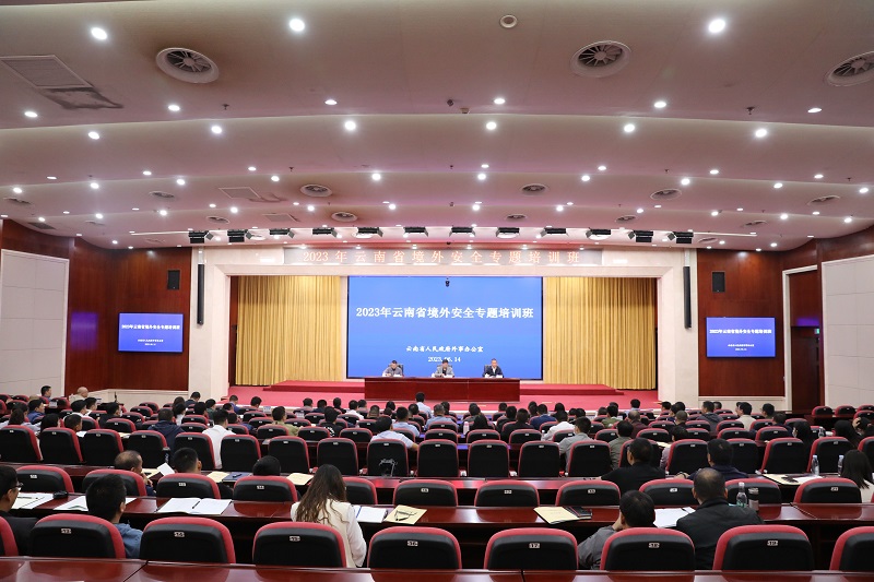 2023年云南省境外安全專題培訓(xùn)班在集團(tuán)舉辦