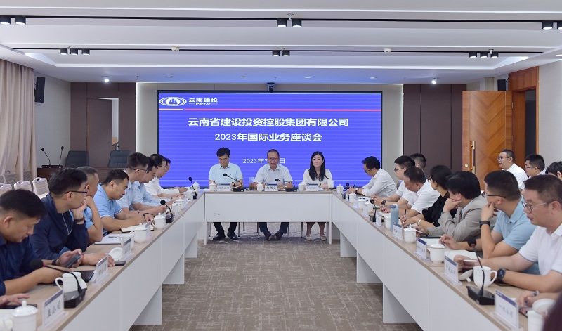 集團召開國際業務座談會