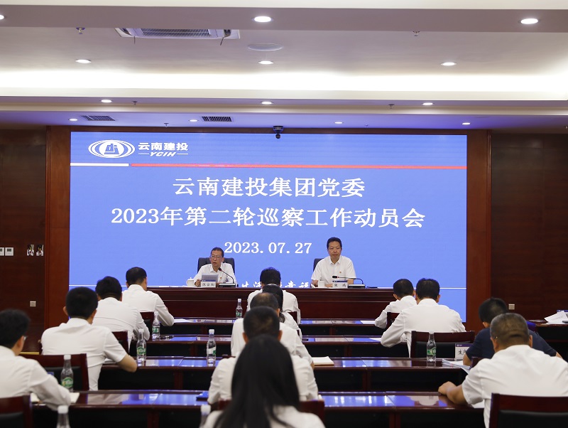 集團黨委召開2023年第二輪巡察工作動員會