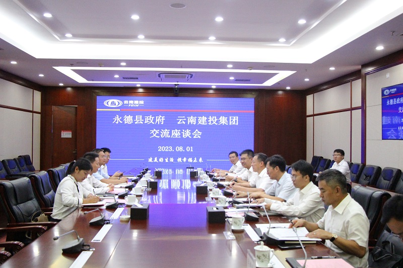 集團與永德縣交流座談