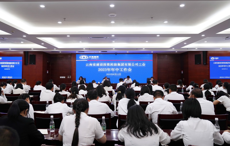 圍繞核心 服務中心 做好貼心！集團工會召開年中工作會