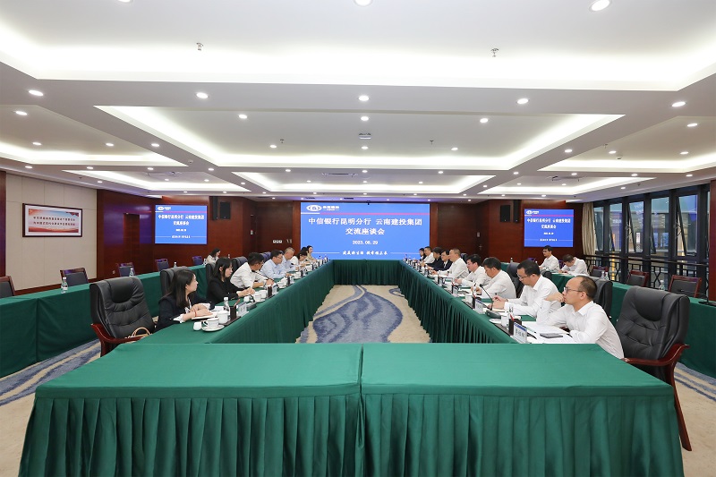 互信互促聚合力 共建共贏譜新篇！集團與中信銀行昆明分行交流座談
