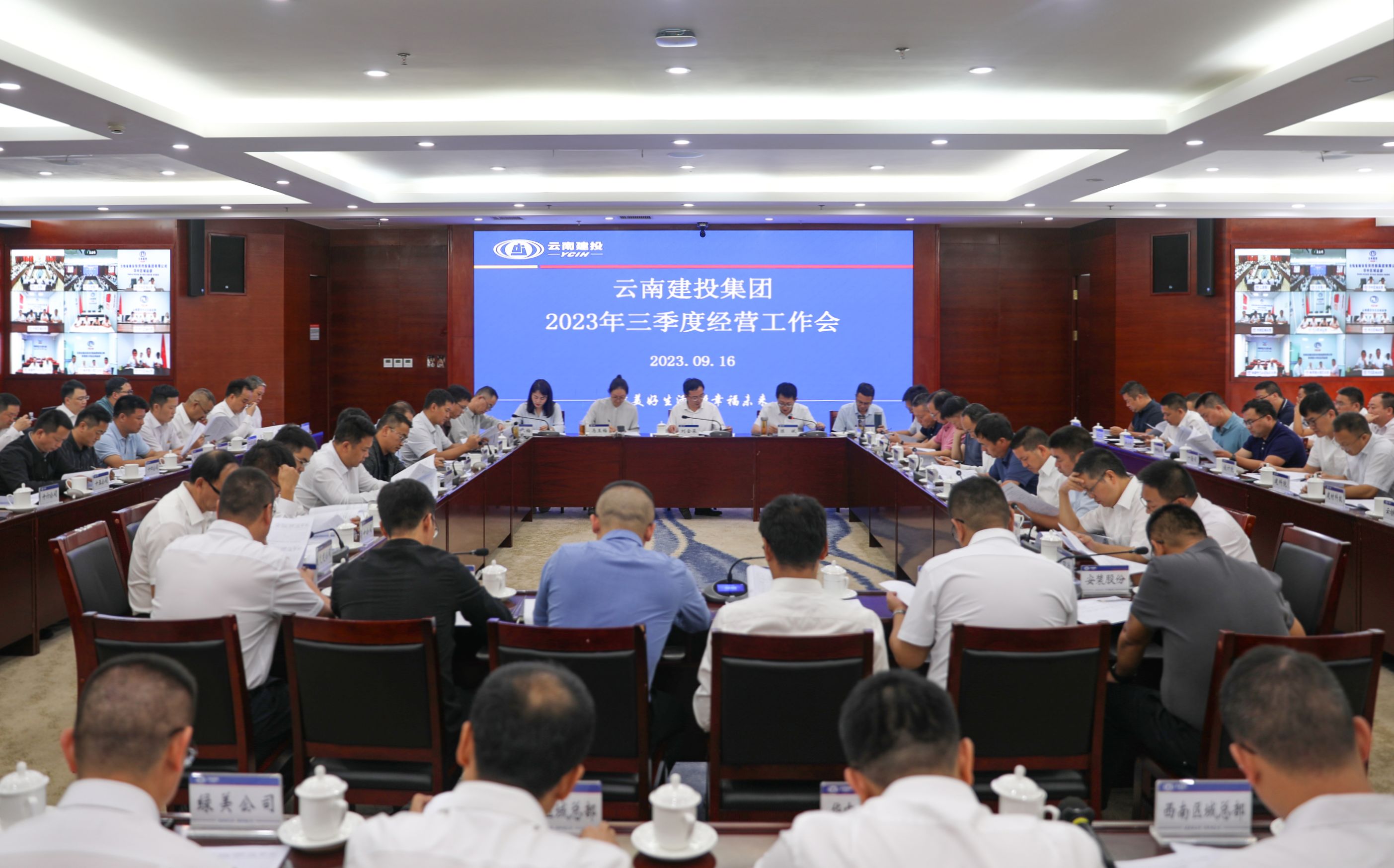 集團召開2023年三季度經營工作會