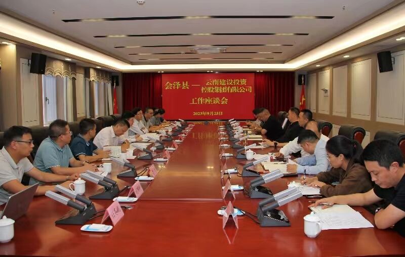 集團與會澤縣交流座談