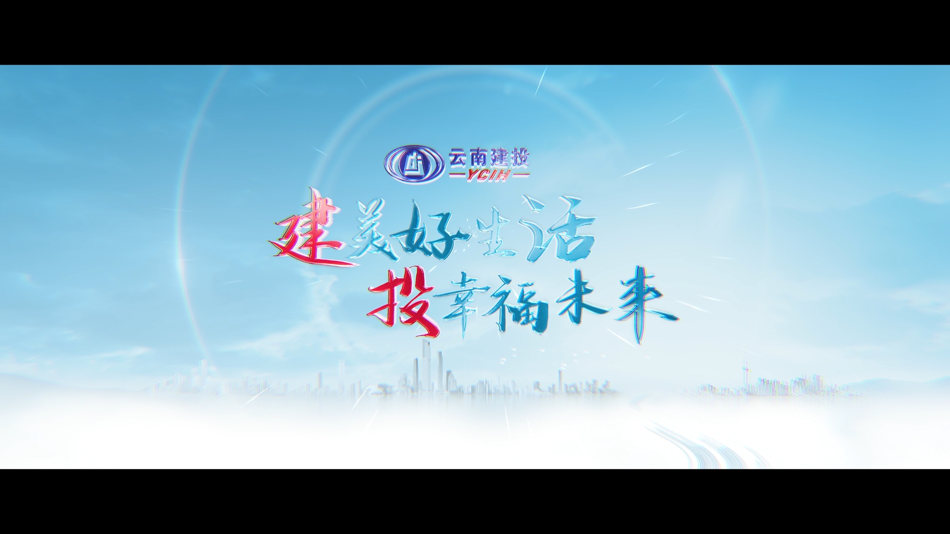 云南建投集團宣傳片：《建美好生活 投幸福未來》