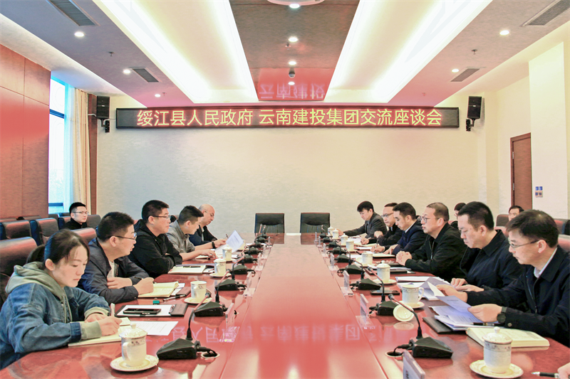 集團與綏江縣交流座談
