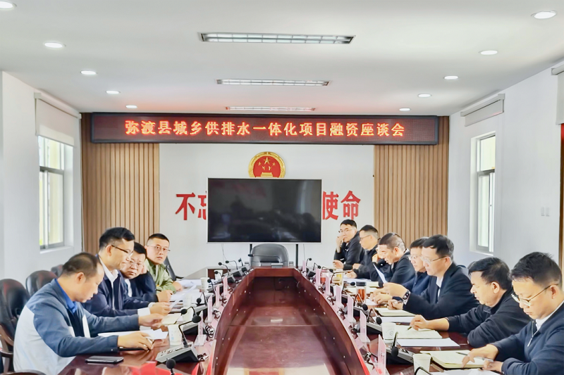 國開行云南省分行副行長胡慶和調研彌渡縣城鄉供排水一體化及生態環境綜合治理項目