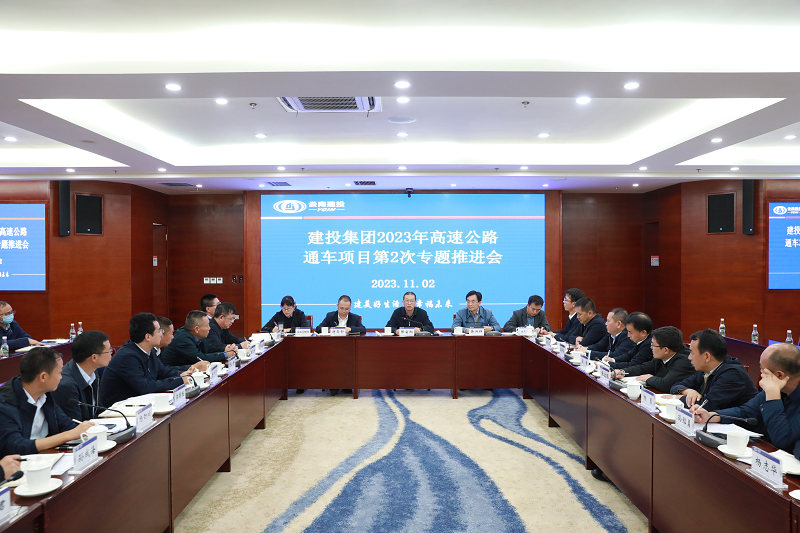 集團召開2023年高速公路通車項目第2次專題推進會