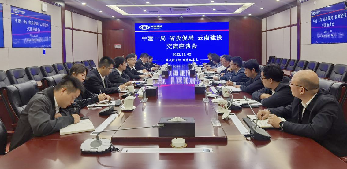 集團與中建一局、省投資促進局、中國創投公司交流座談