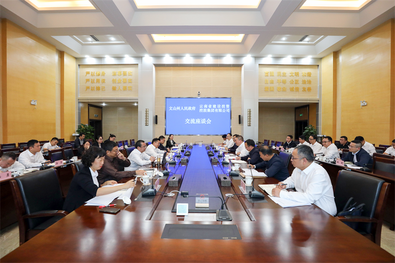把握政策機遇 融入發(fā)展大局 集團與文山州交流座談