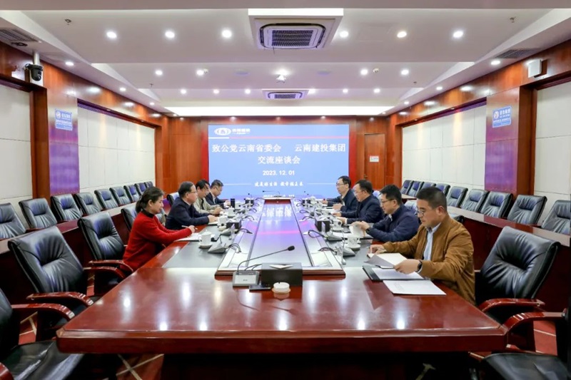 集團與中國致公黨云南省委員會交流座談