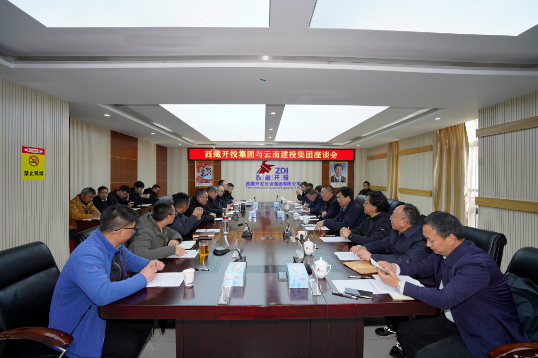 滇藏國企攜手 共贏美好未來 集團與西藏開投集團交流座談