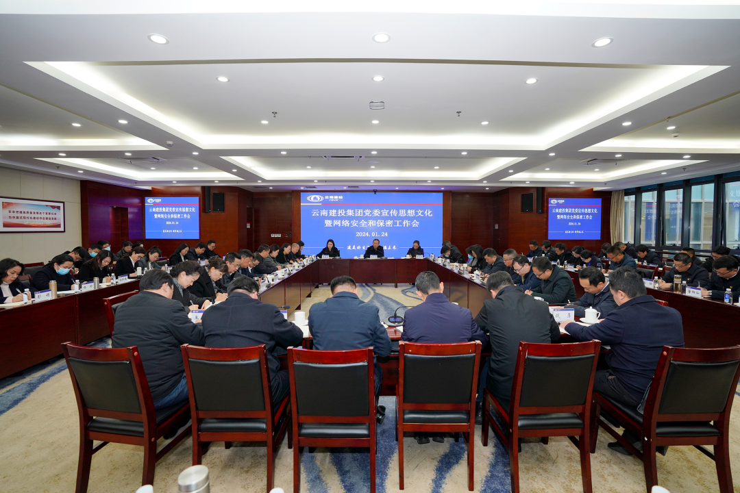 集團召開宣傳思想文化暨網絡安全和保密工作會議