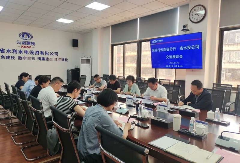 水投公司與國家開發(fā)銀行云南省分行交流座談
