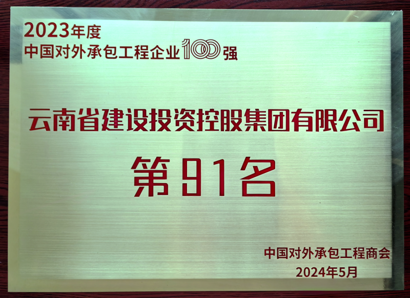 2023年度對外承包工程百強企業名單發布 集團位列第91位