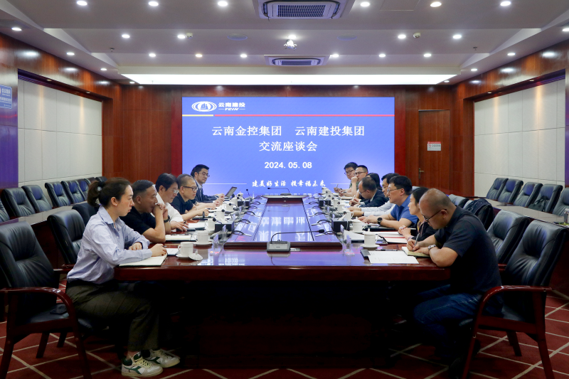 集團與云南金控集團交流座談