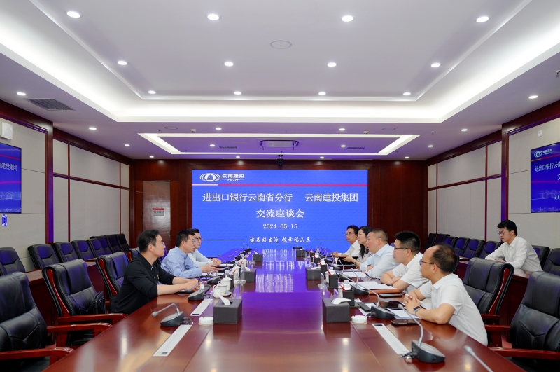 集團(tuán)與進(jìn)出口銀行云南省分行座談 研究推進(jìn)全國(guó)人大代表建議落實(shí)