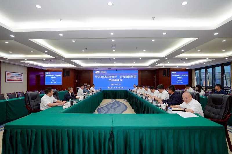 夯實金融根基 暢通經濟血脈 集團與農發行云南省分行交流座談