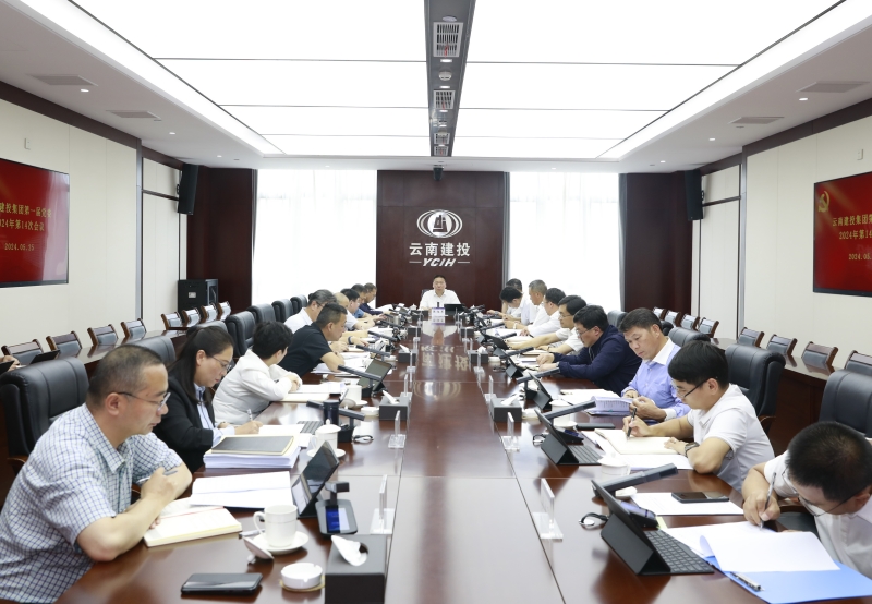 在推進黨的自我革命中擔當作為 集團黨委召開2024年第十四次會議