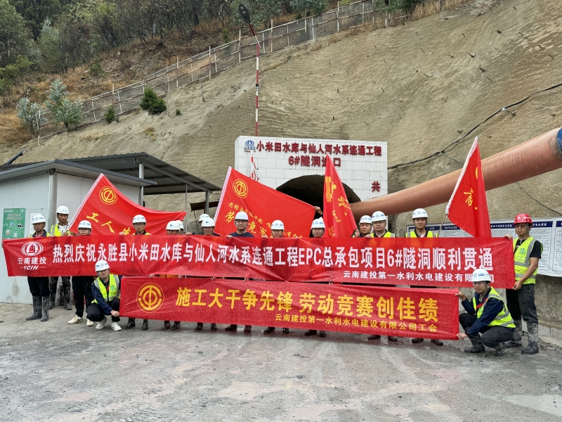 永勝縣小米田水庫與仙人河水系連通工程首條隧洞貫通