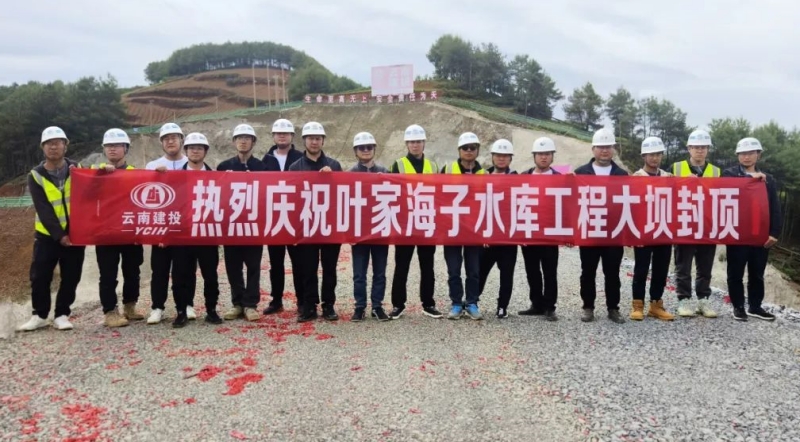 昭通市葉家海子水庫大壩順利封頂