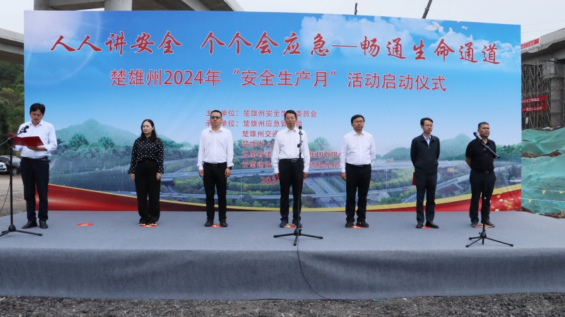 楚雄州2024年“安全生產月”活動啟動儀式在楚雄市東南繞城高速項目舉辦