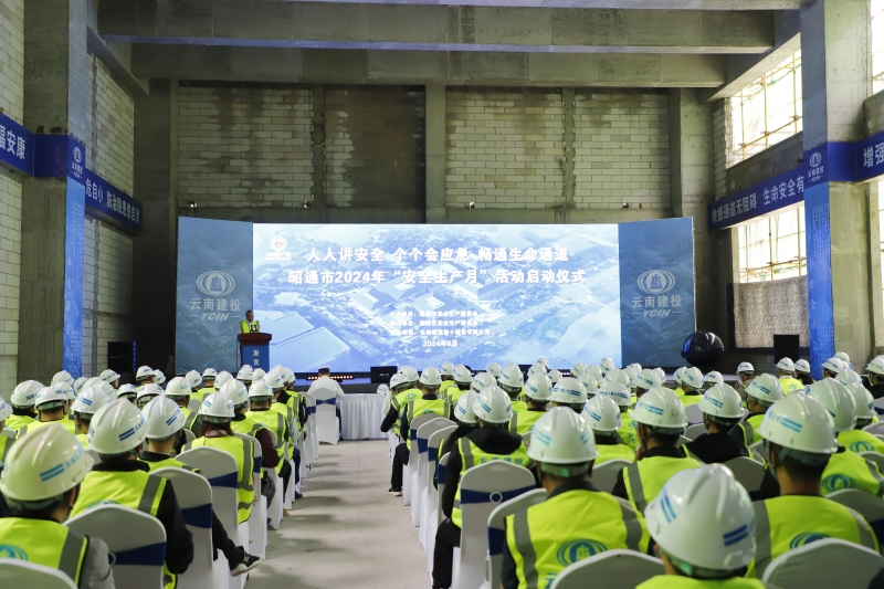 昭通市2024年“安全生產月”活動在十公司“三館一中心”項目啟動