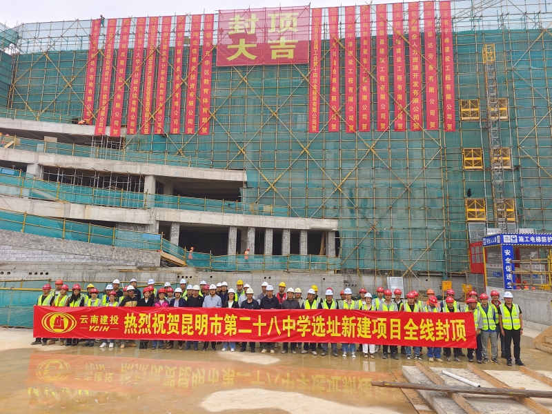 昆明市第二十八中學(xué)選址新建項(xiàng)目全面封頂