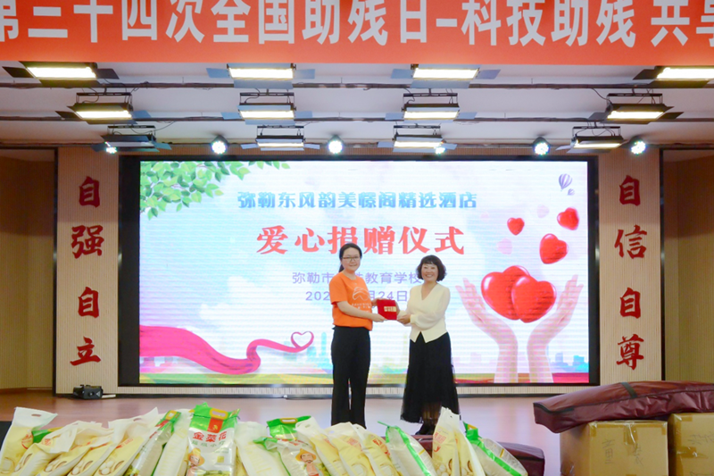 美憬閣酒店向彌勒市特殊教育學(xué)校捐贈(zèng)物資