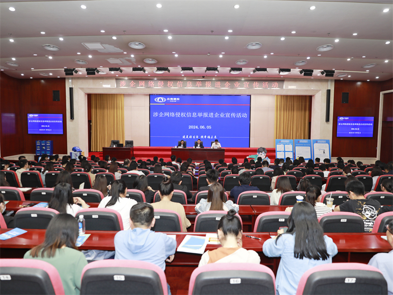 云南開展涉企網(wǎng)絡(luò)侵權(quán)信息舉報(bào)進(jìn)企業(yè)宣傳活動(dòng)