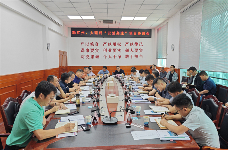 集團與怒江州、大理州聯合召開云蘭高速項目協調會