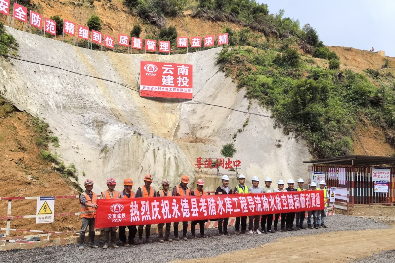 永德縣考臘水庫導(dǎo)流輸水放空隧洞貫通
