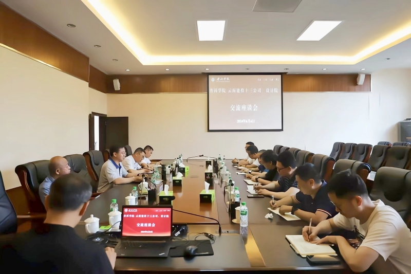集團設(shè)計院、十三公司與普洱學(xué)院交流座談