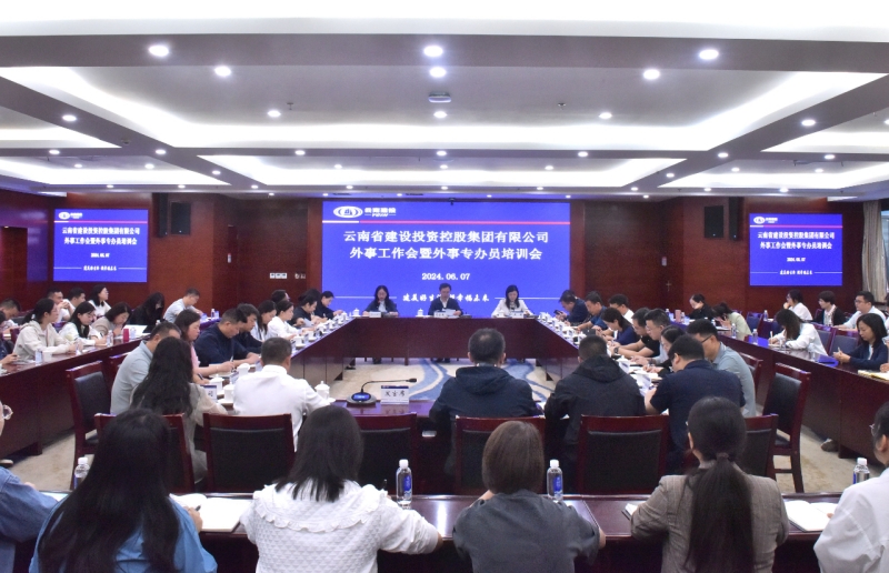 集團召開2024年外事工作會暨外事專辦員培訓(xùn)會