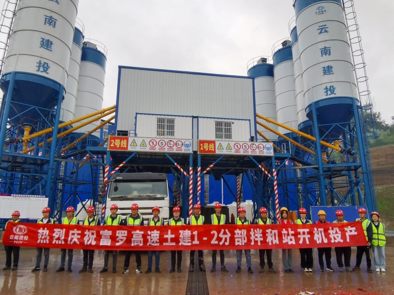 富羅高速公路項(xiàng)目第一個(gè)拌和站驗(yàn)收投產(chǎn)