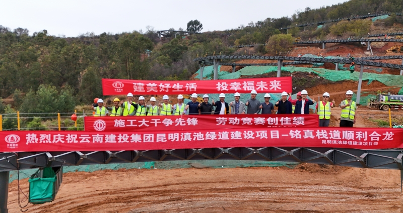 昆明市滇池綠道項目銘真棧道順利吊裝合龍