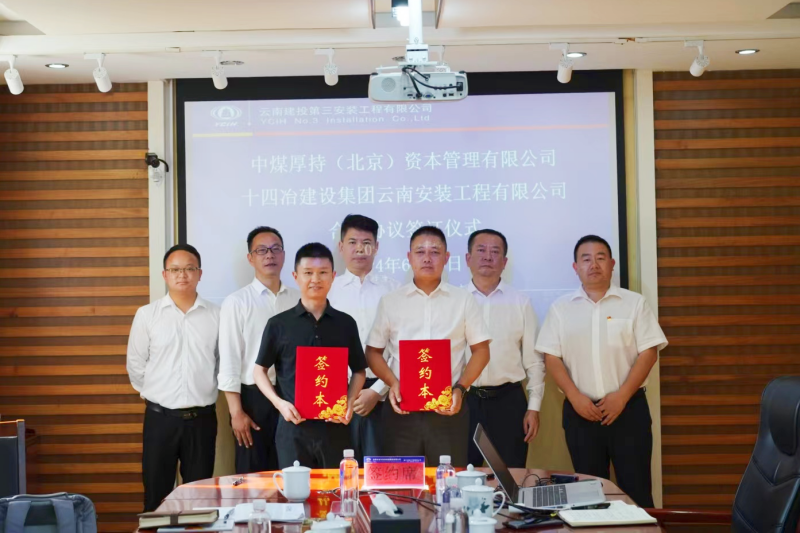 安三司與中煤厚持（北京）資本管理有限公司簽署戰略合作協議