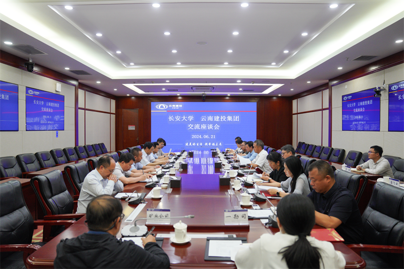 集團與長安大學交流座談