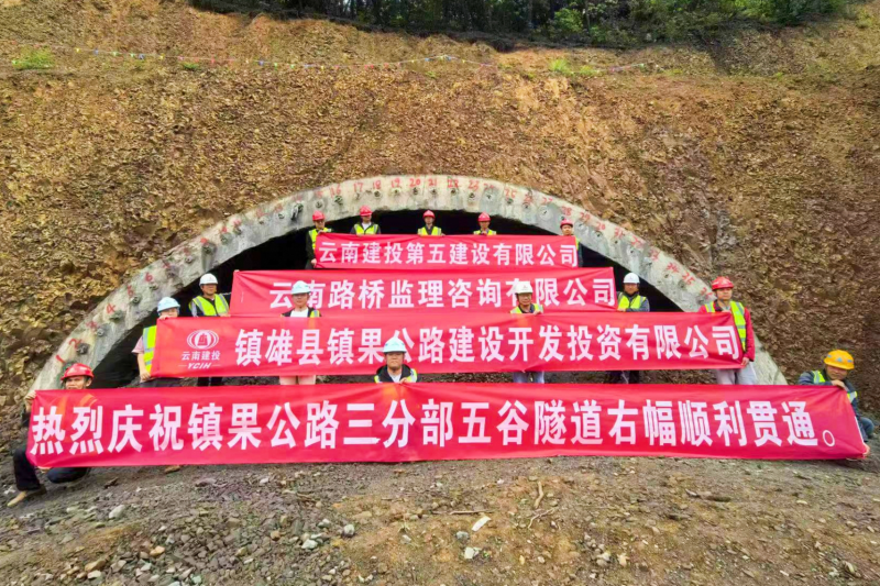 鎮(zhèn)果公路五谷隧道右幅順利貫通