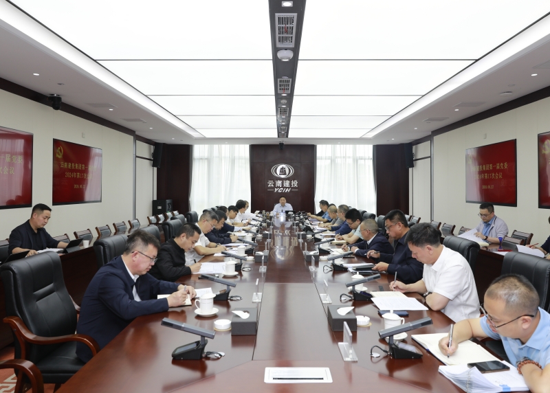 落細落實應對措施 筑牢防汛安全屏障 集團黨委召開2024年第十七次會議