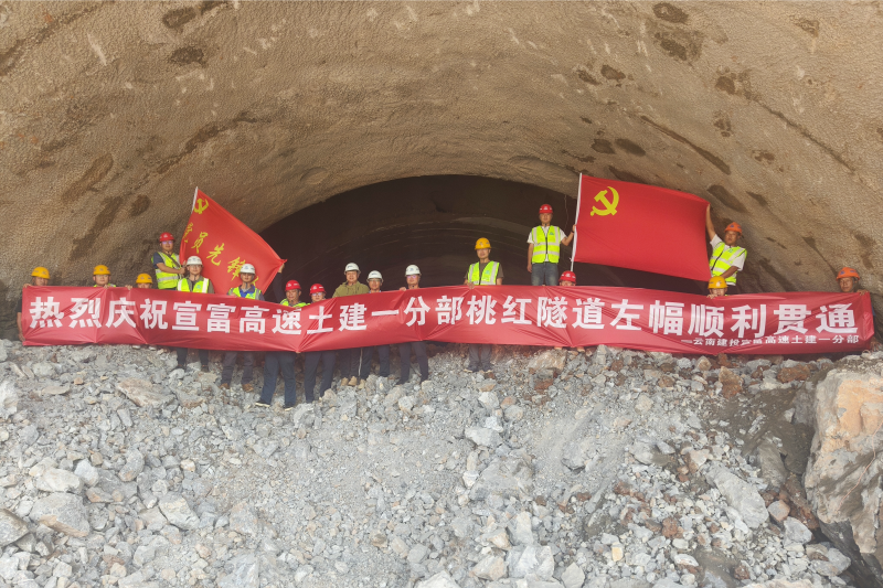 宣富高速首座隧道左幅順利貫通