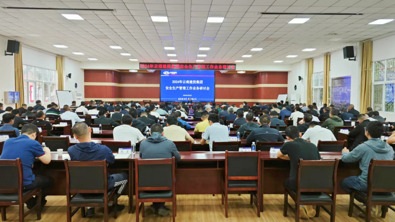 集團(tuán)召開安全生產(chǎn)管理工作業(yè)務(wù)研討會