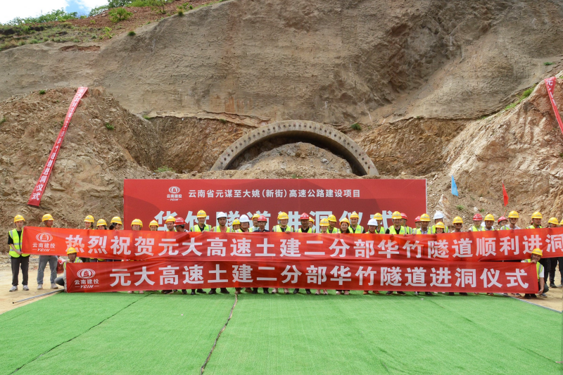 元大高速華竹隧道左幅進洞施工