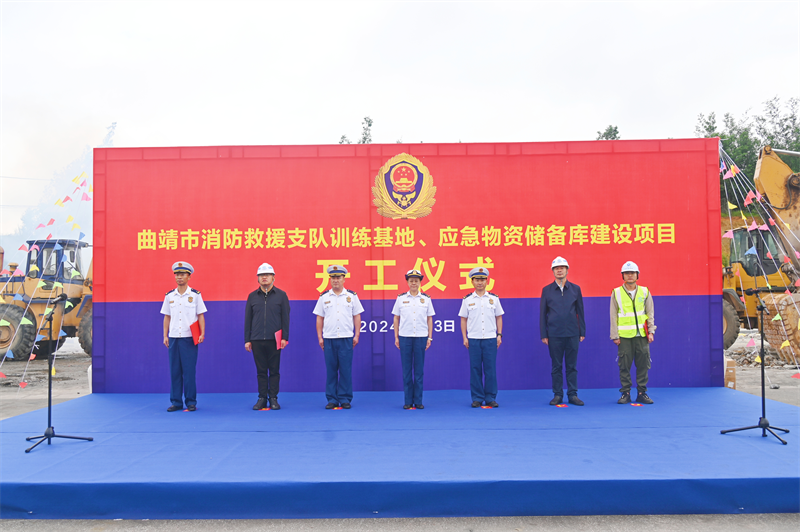 曲靖市消防救援支隊實訓(xùn)基地、應(yīng)急物資儲備庫項目開工
