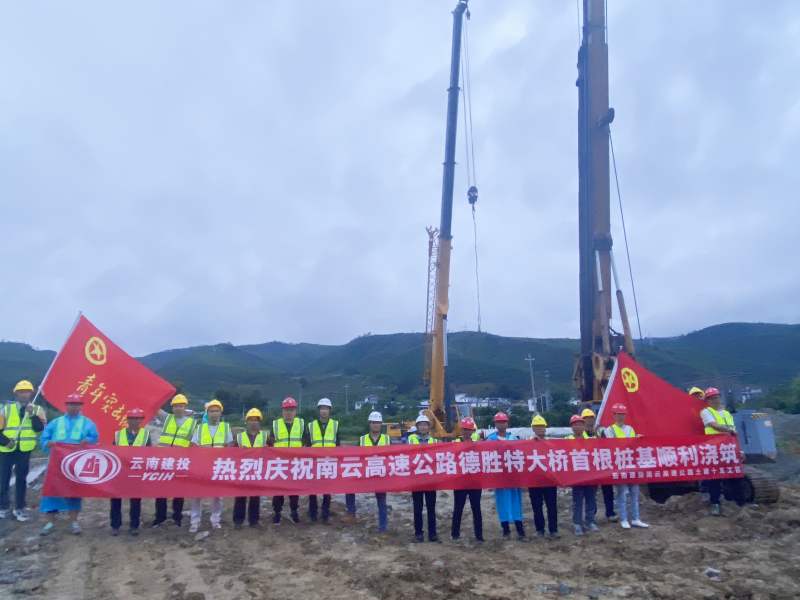 南云高速德勝特大橋首根樁基順利澆筑