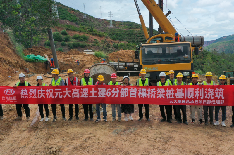 元大高速土建六分部首根橋梁樁基順利澆筑